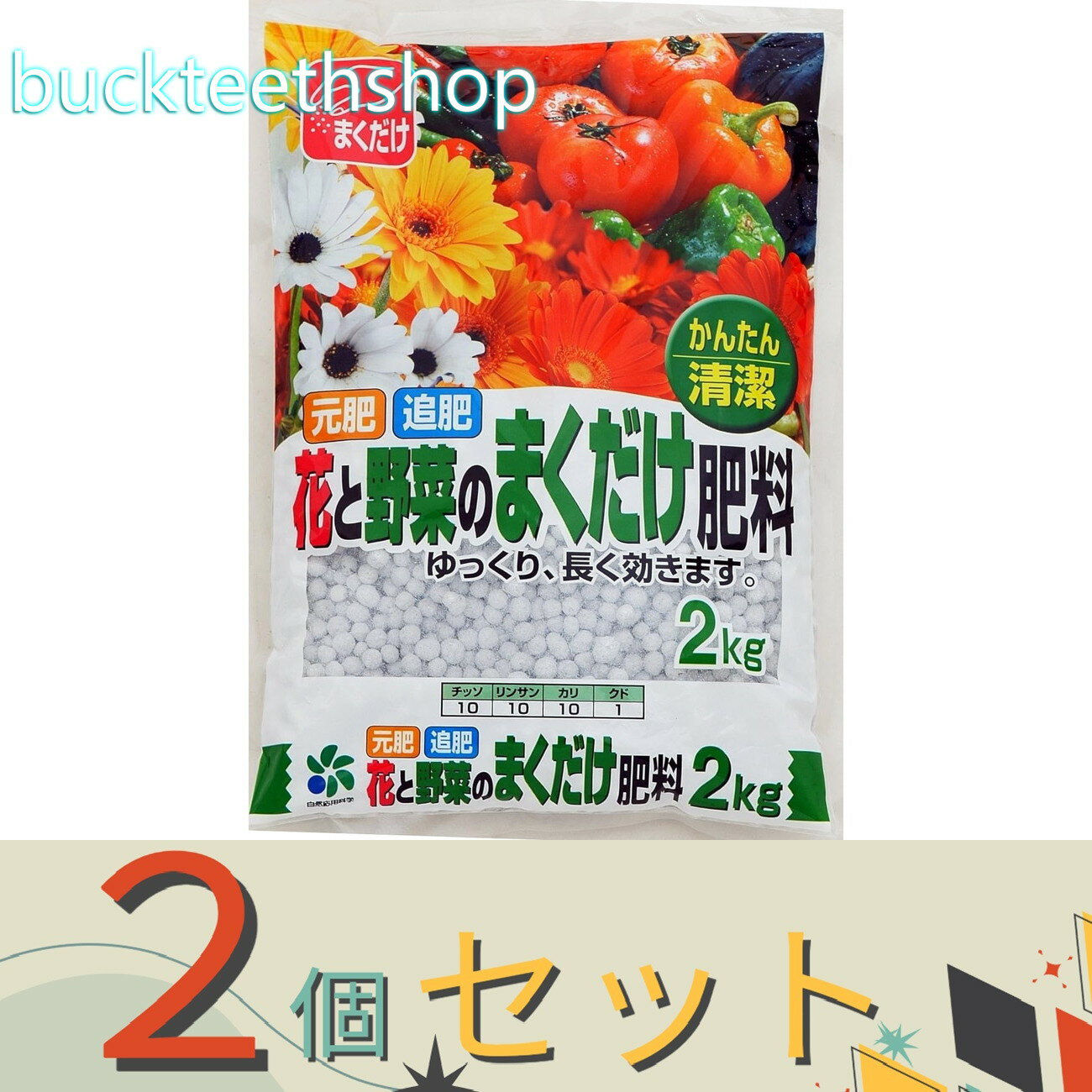 ※2個セット※自然応用科学（株）　花と野菜のまくだけ肥料　2kg　【10】4907579220326