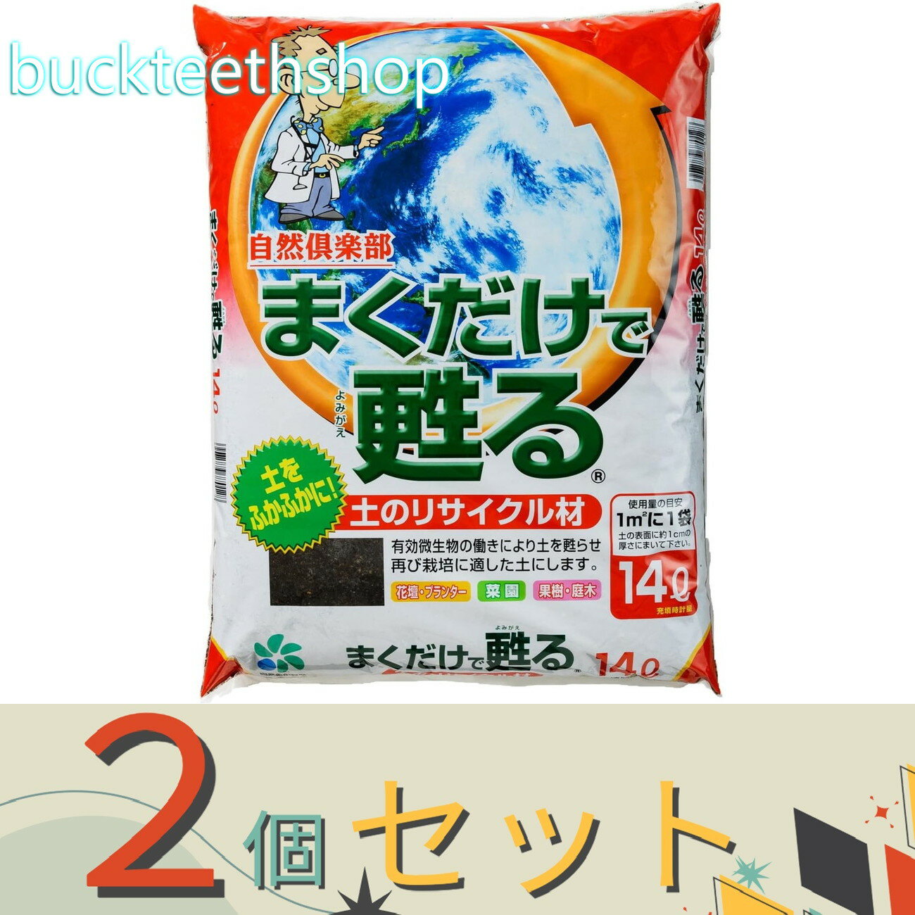 ※2個セット※自然応用科学（株）　まくだけで甦る　14L
