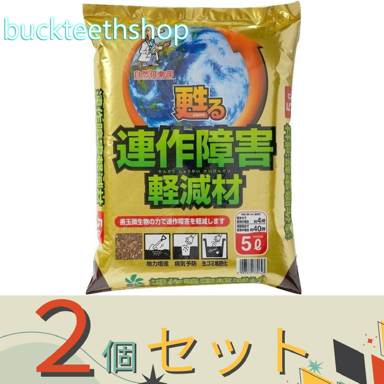 ※2個セット※自然応用科学（株） 連作障害軽減材 5L （自然）