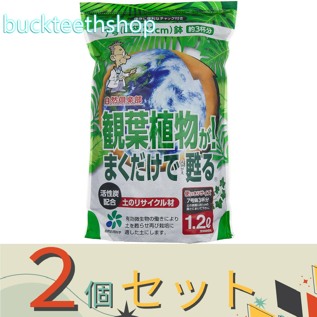 ※2個セット※自然応用科学（株）　観葉植物が！まくだけで甦る　1．2L