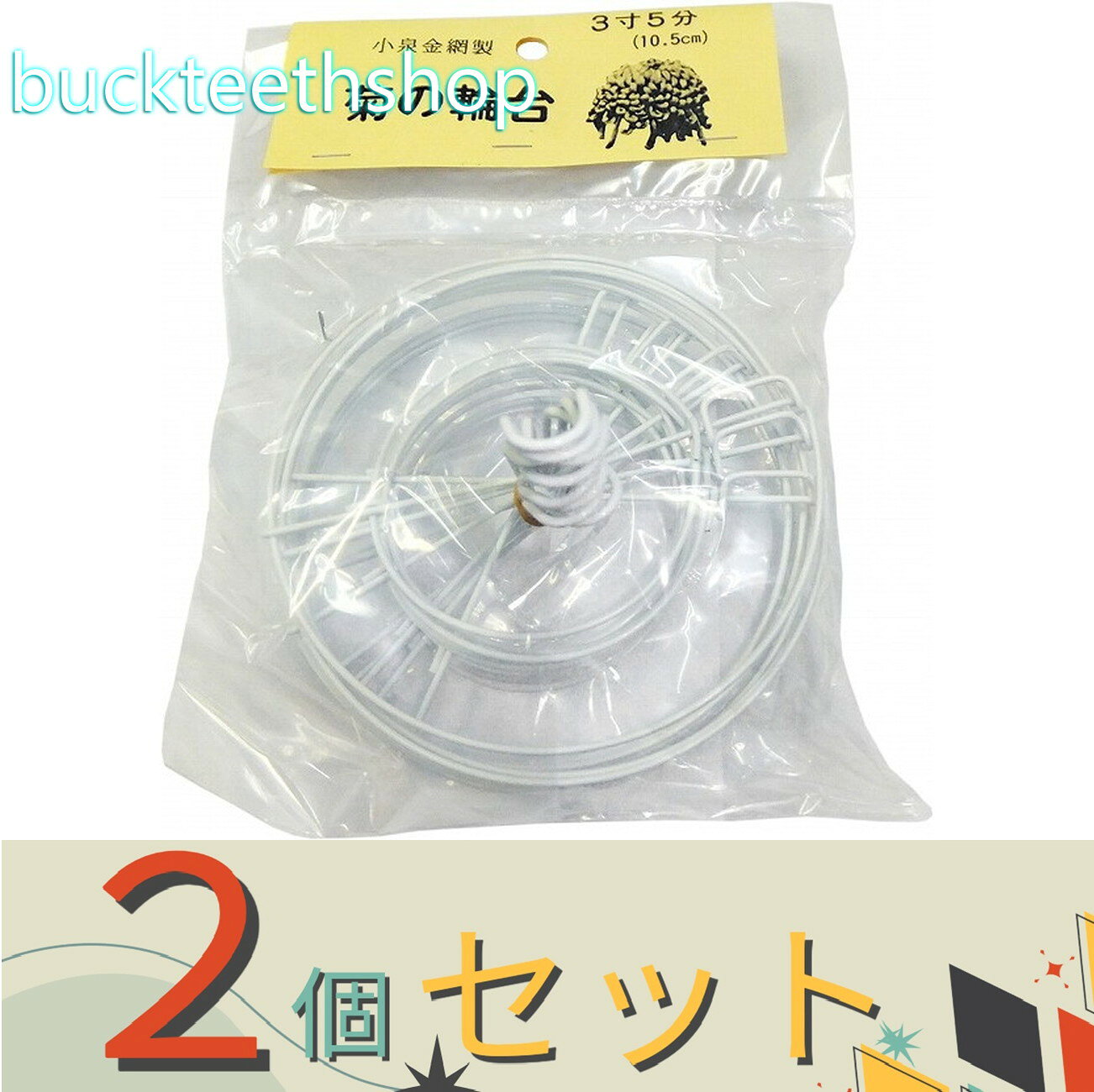 ※2個セット※小泉金網（株） 菊の輪台 パック入 10．5cm 10ケ