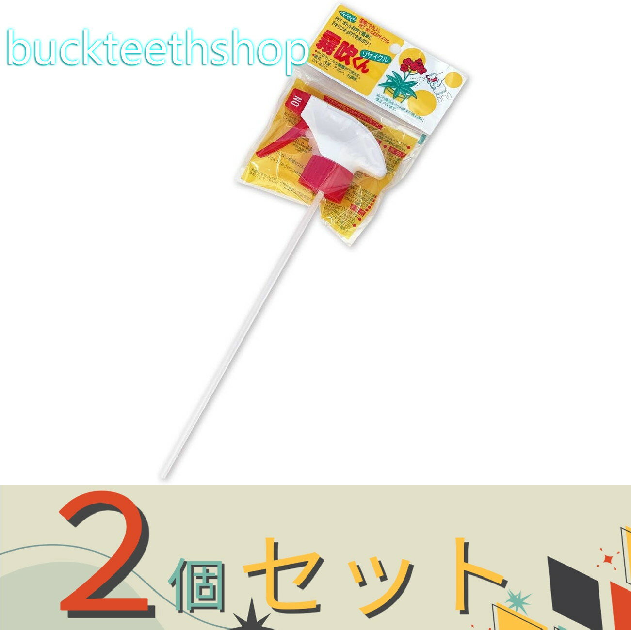 ※2個セット※（株）佐藤産業　（リサイクル）　霧吹き君　1P　（佐藤）