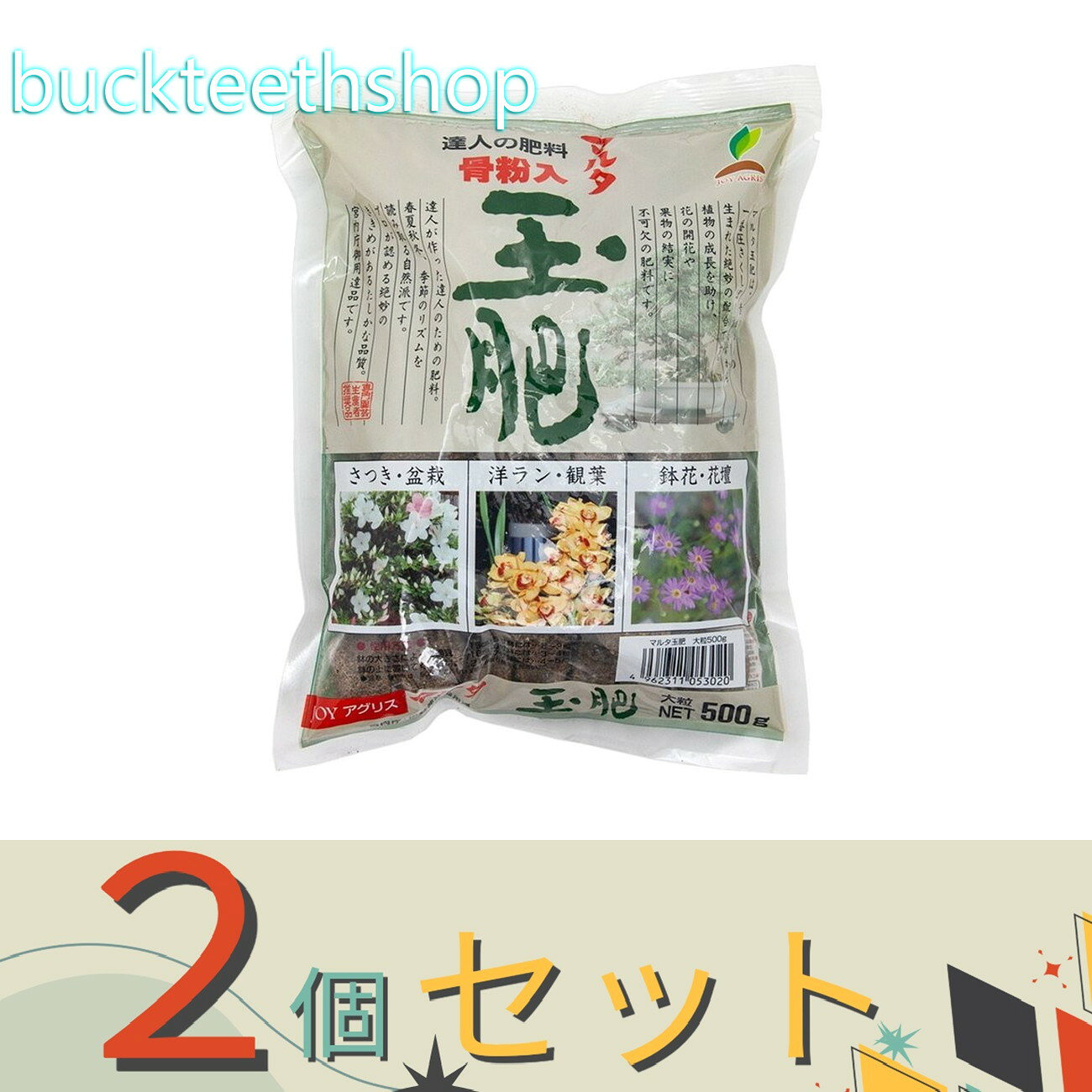 昔ながらの一番圧さくしぼり油かすから生まれた絶妙の配合です。 植物の成長を助け、花の開花や果物の結実に不可欠の肥料です。 達人が作った達人のための肥料。昔ながらの一番圧さくしぼり油かすから生まれた絶妙の配合です。 植物の成長を助け、花の開花や果物の結実に不可欠の肥料です。 達人が作った達人のための肥料。