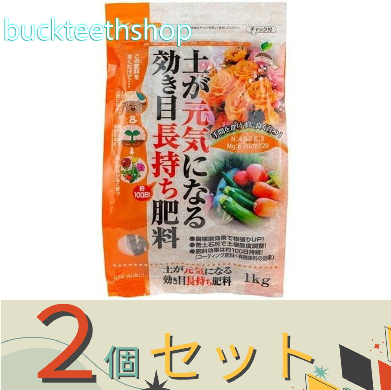 ※2個セット※太田油脂JOYアグリス　土が元気になる効き目長持ち肥料　1kg　（JOY）