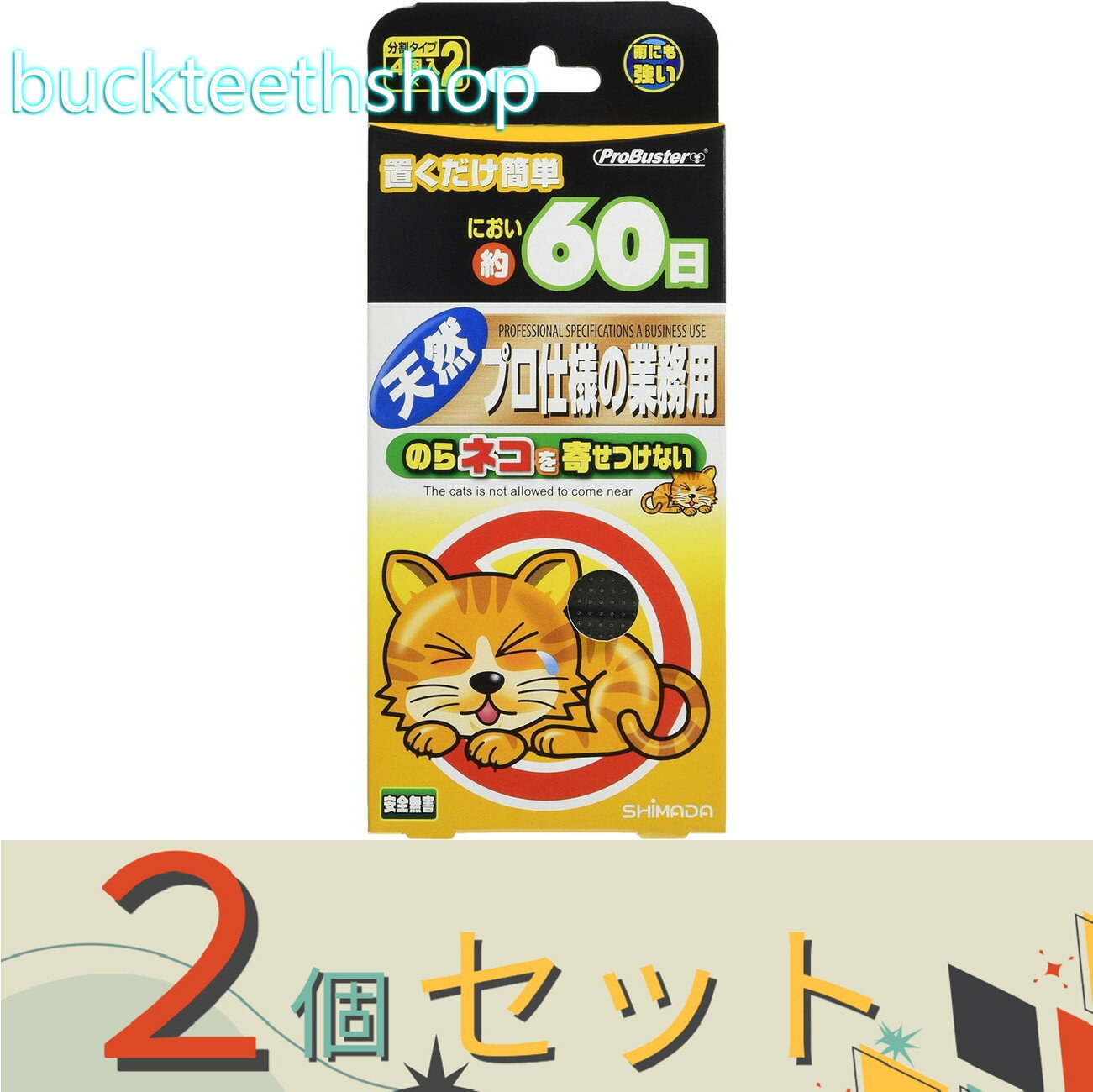 ※2個セット※SHIMADA　のら猫を寄せつけない　4個×2