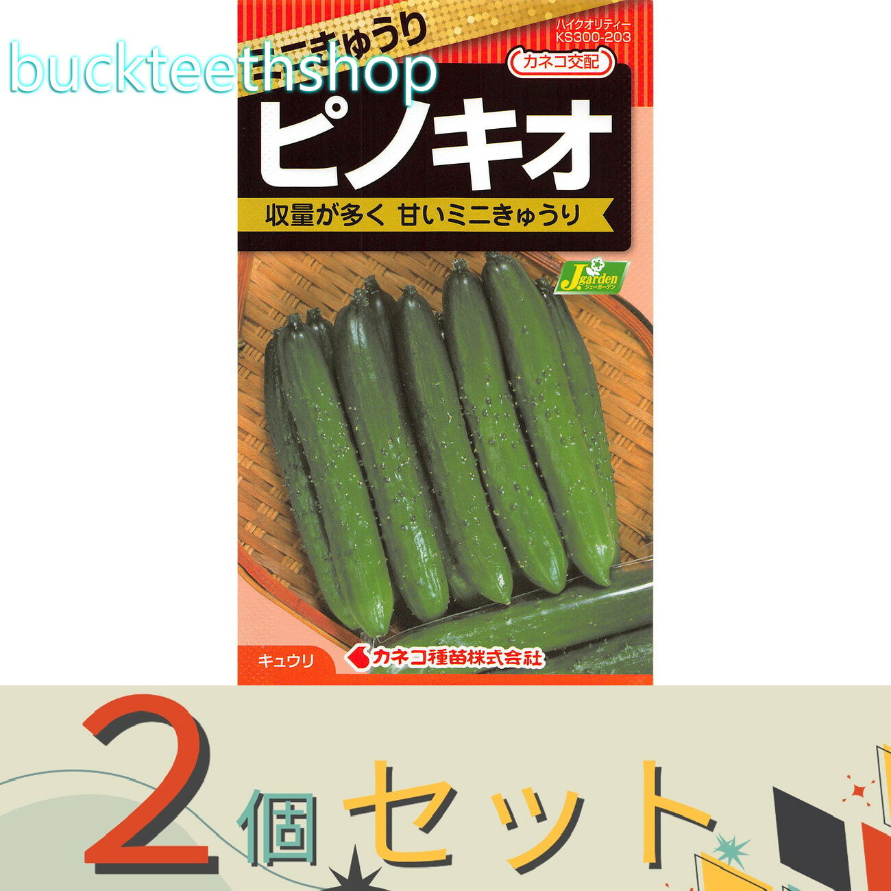 ※2個セット※カネコ種苗 タネ ミニきゅうり ピノキオ