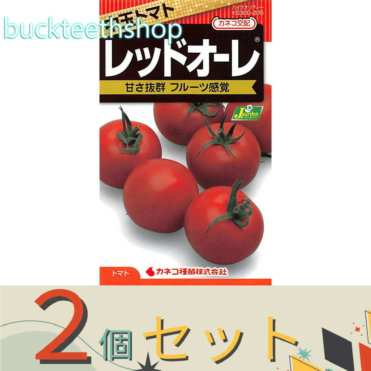 ※2個セット※カネコ種苗 タネ 中玉トマト レッドオーレ