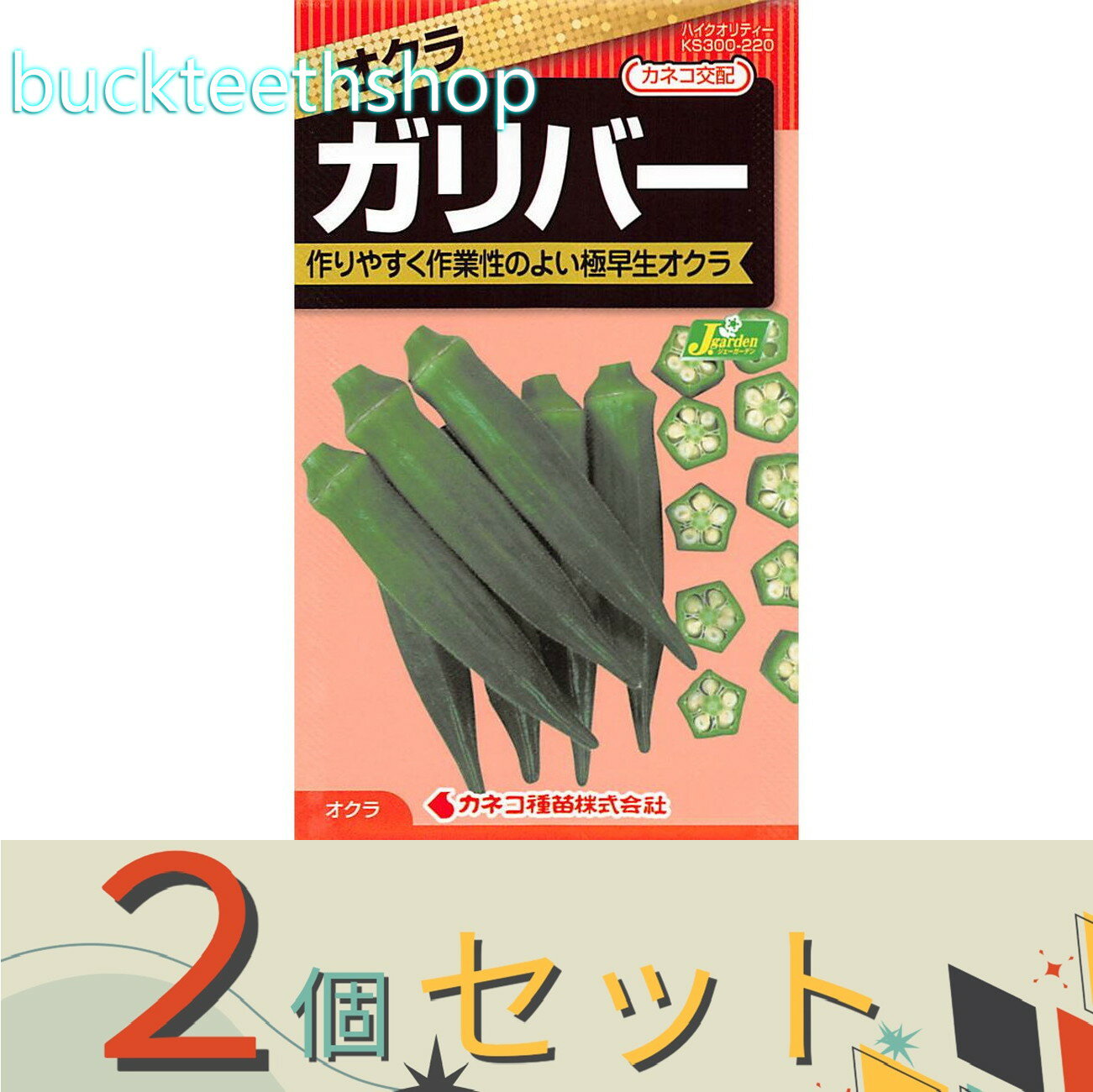 ※2個セット※カネコ種苗　タネ　オクラ　ガリバー