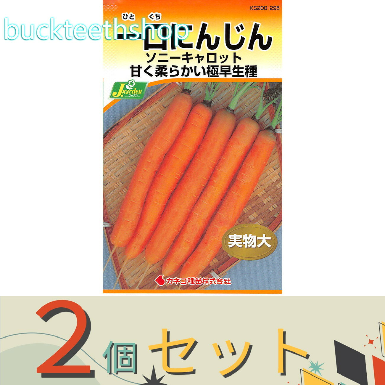 ※2個セット※カネコ種苗　タネ　一口にんじん　ソニーキャロット