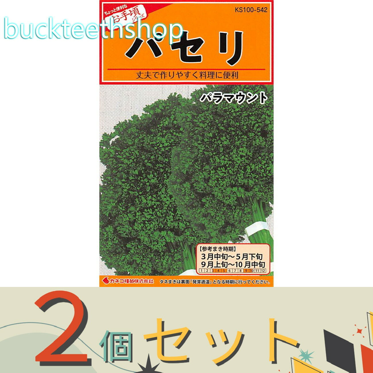 ※2個セット※カネコ種苗　タネ　パセリ　パラマウント
