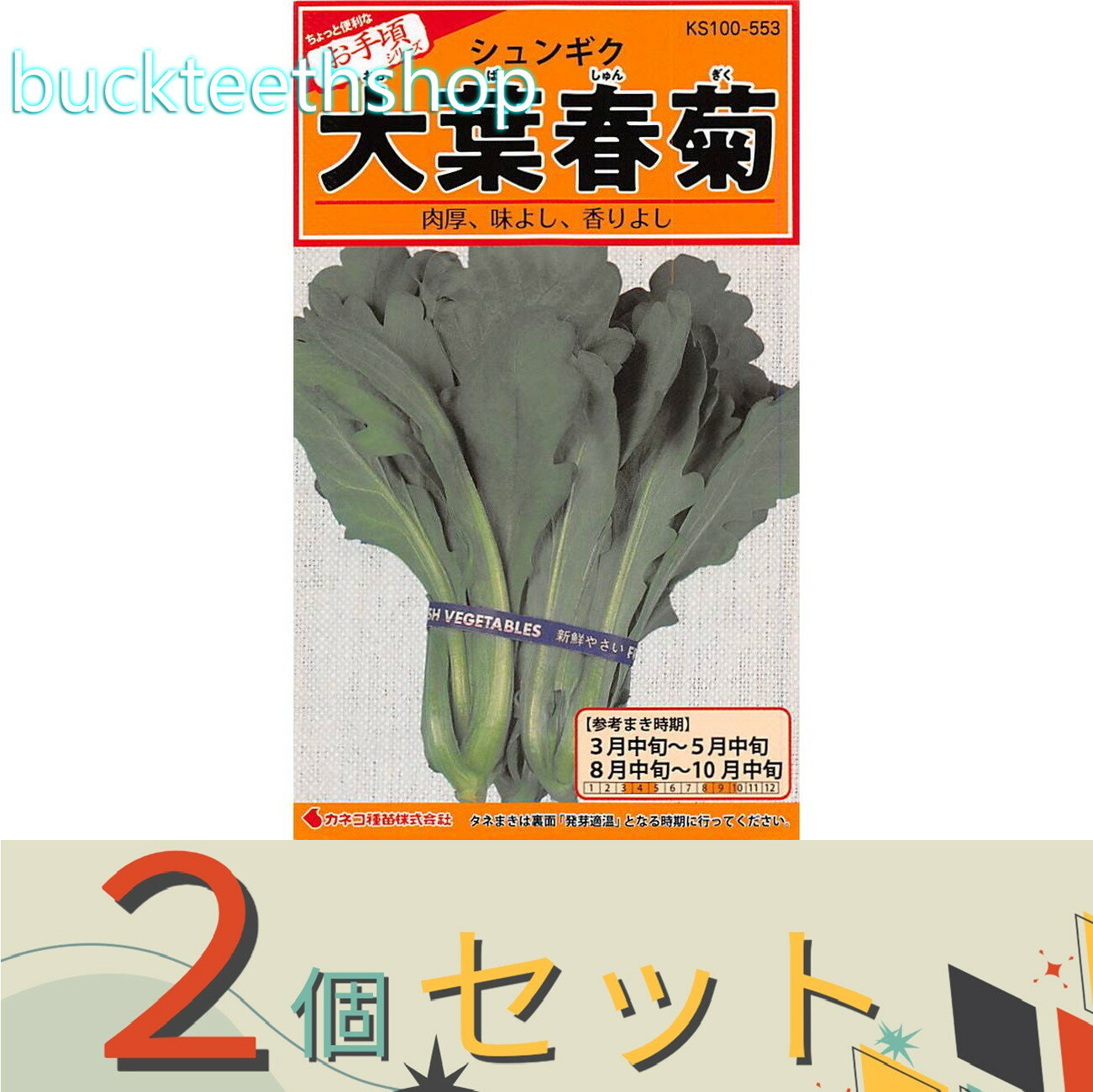※2個セット※カネコ種苗 タネ 大葉春菊