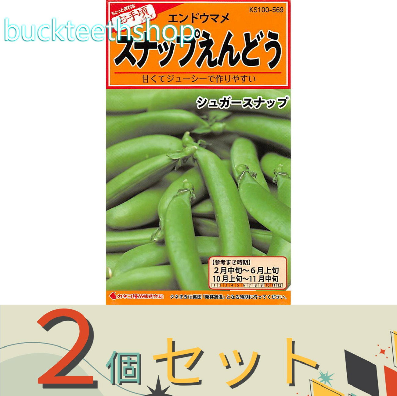 ※2個セット※カネコ種苗　タネ　スナップエンドウ　シュガースナップ　（つるなし）