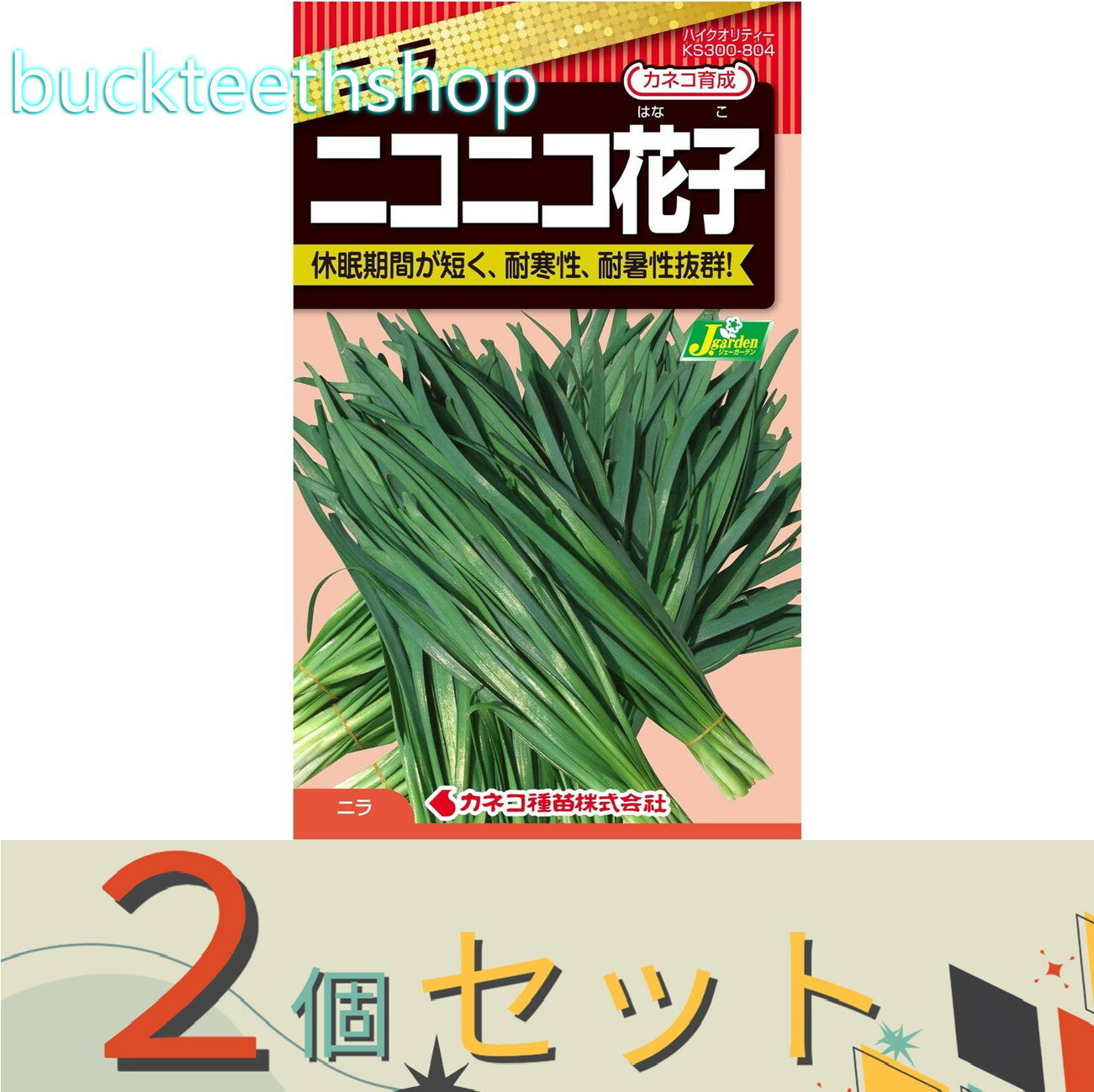 ※2個セット※カネコ種苗　タネ　ニラ　ニコニコ花子