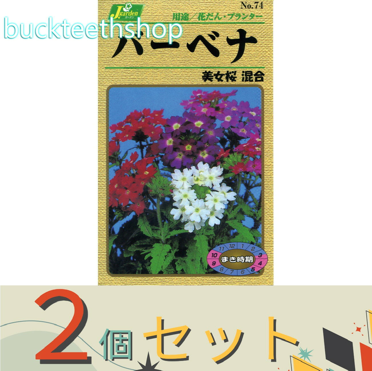 ※2個セット※カネコ種苗　タネ　バーベナ　美女桜　混合