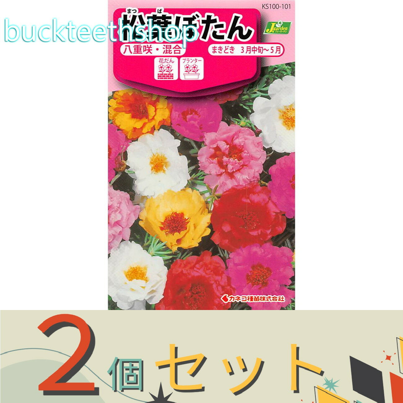 ※2個セット※カネコ種苗　タネ　松葉ぼたん　八重咲・混合
