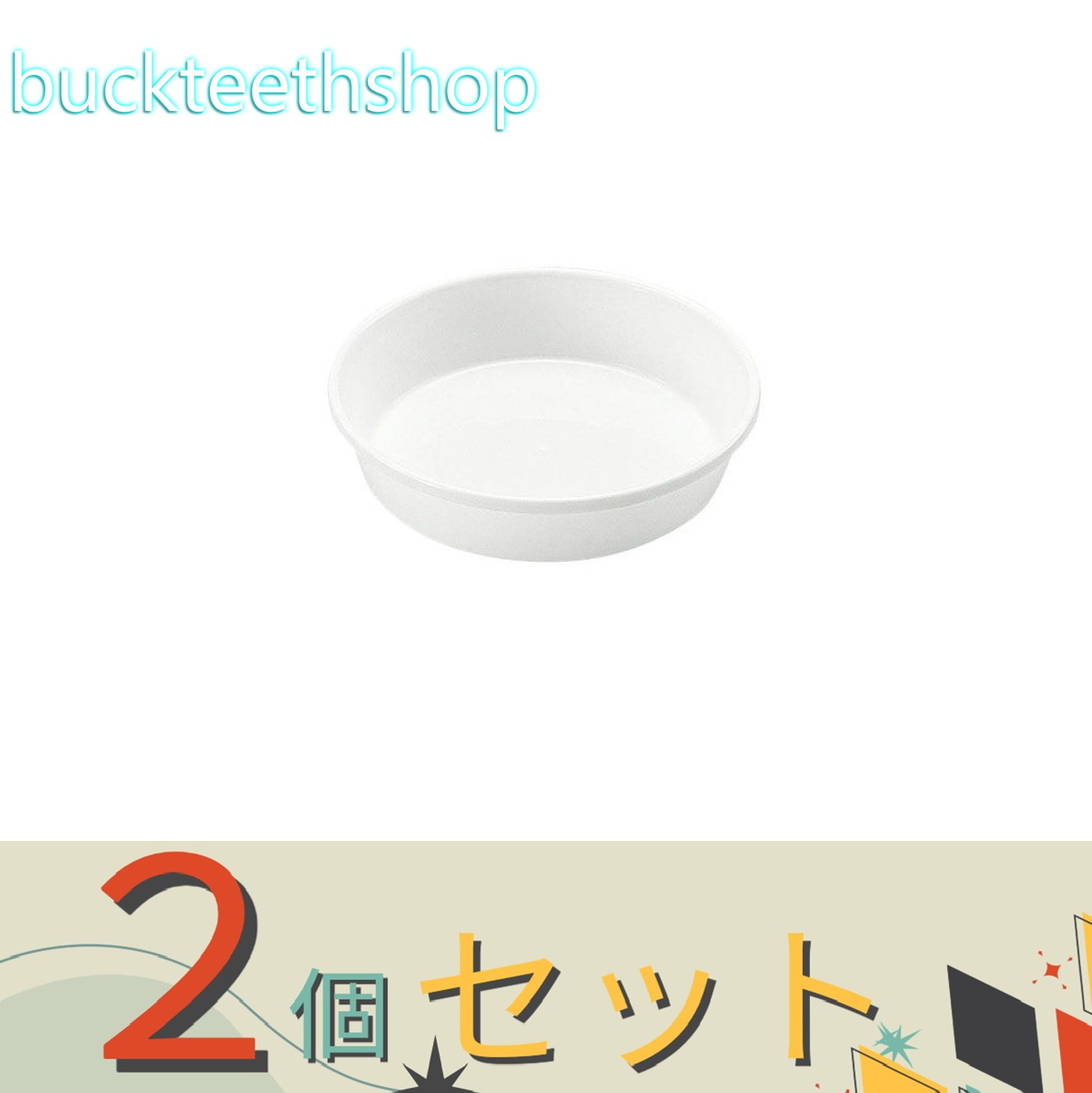 ※2個セット※（株）リッチェル営業　ピアーナプレート　30型　W