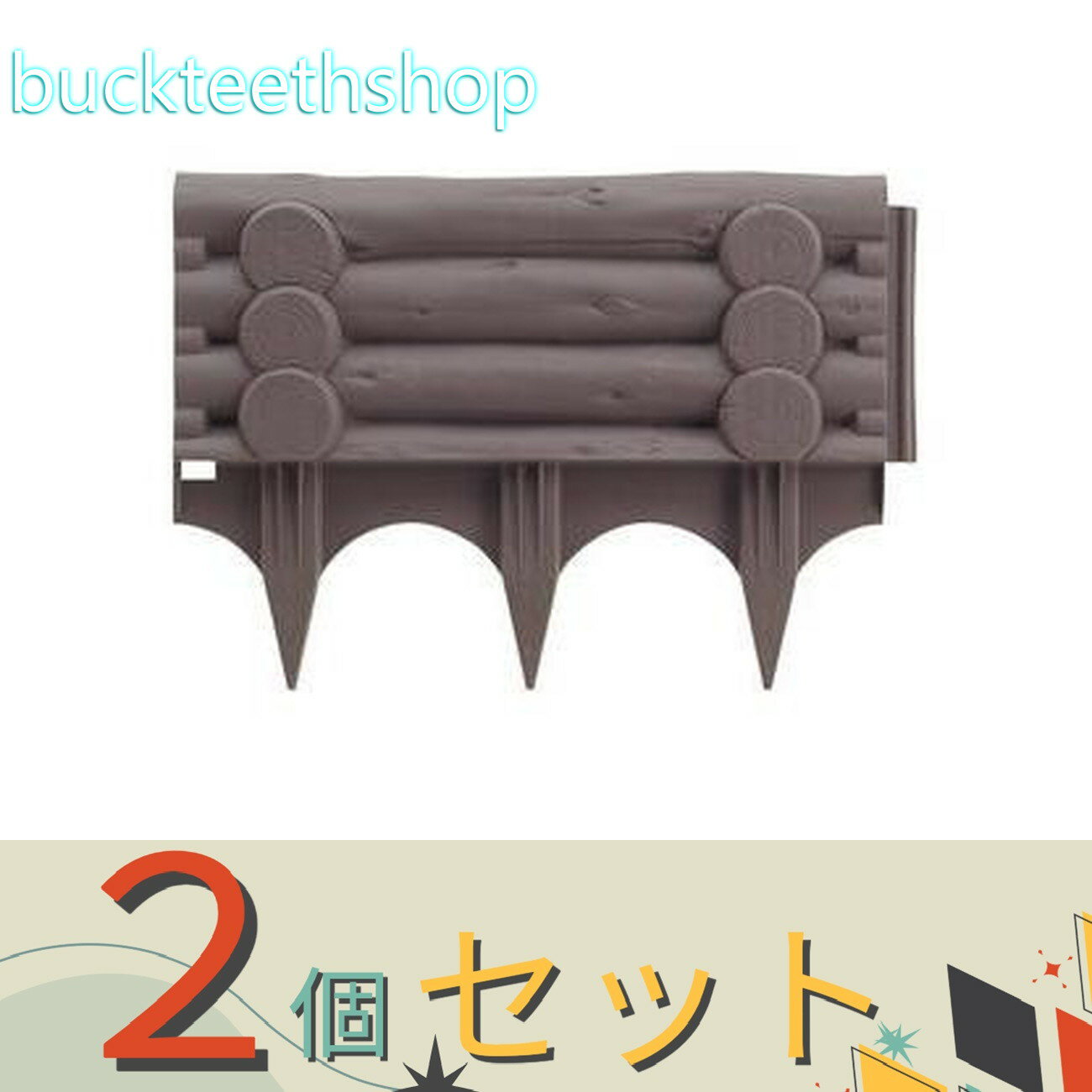 ※2個セット※（株）リッチェル営業　土どめ　丸太調　45型　ダークBR　【20】820612