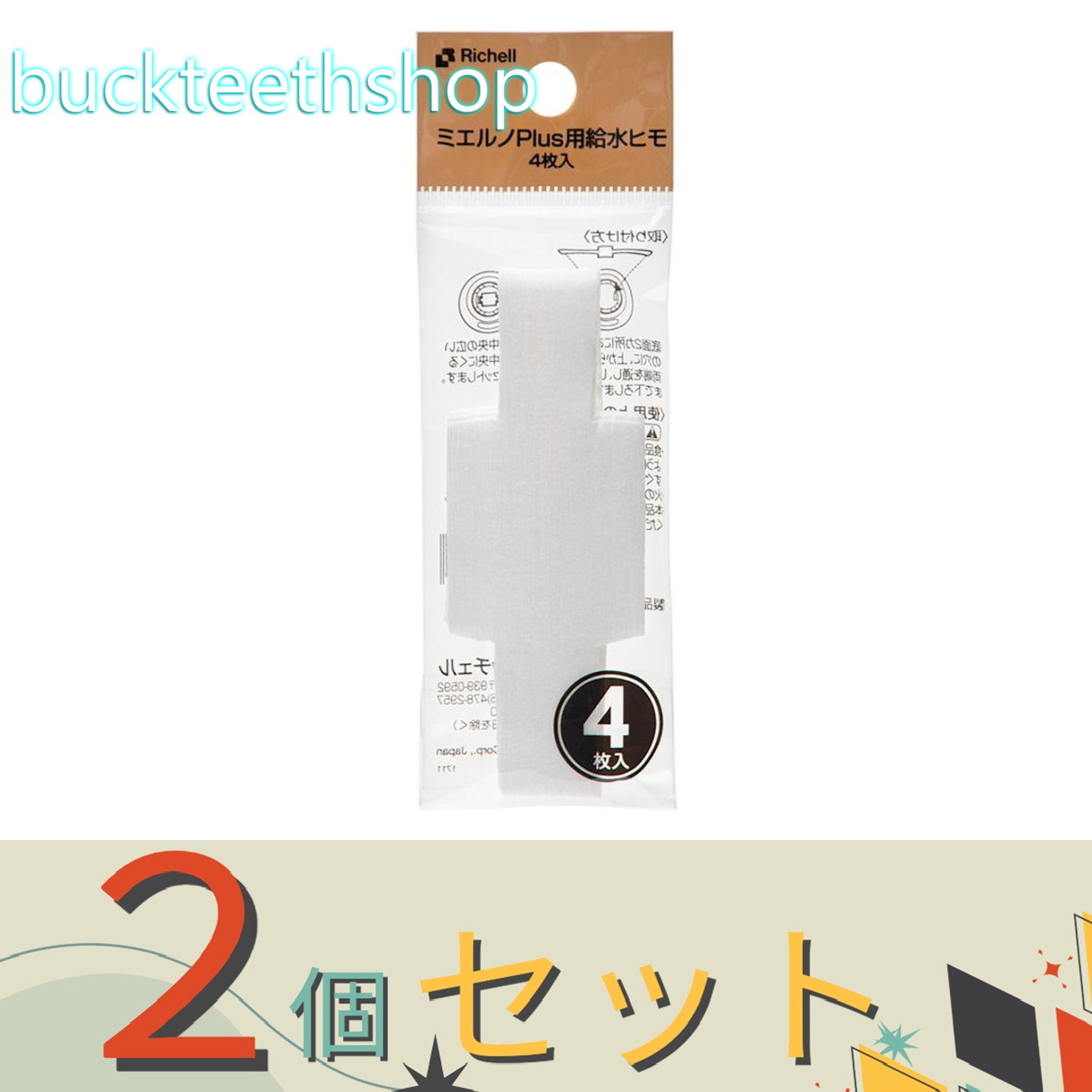 ※2個セット※（株）リッチェル営業　ミエルノPlus用給水ヒモ　4枚入り　【120】956151