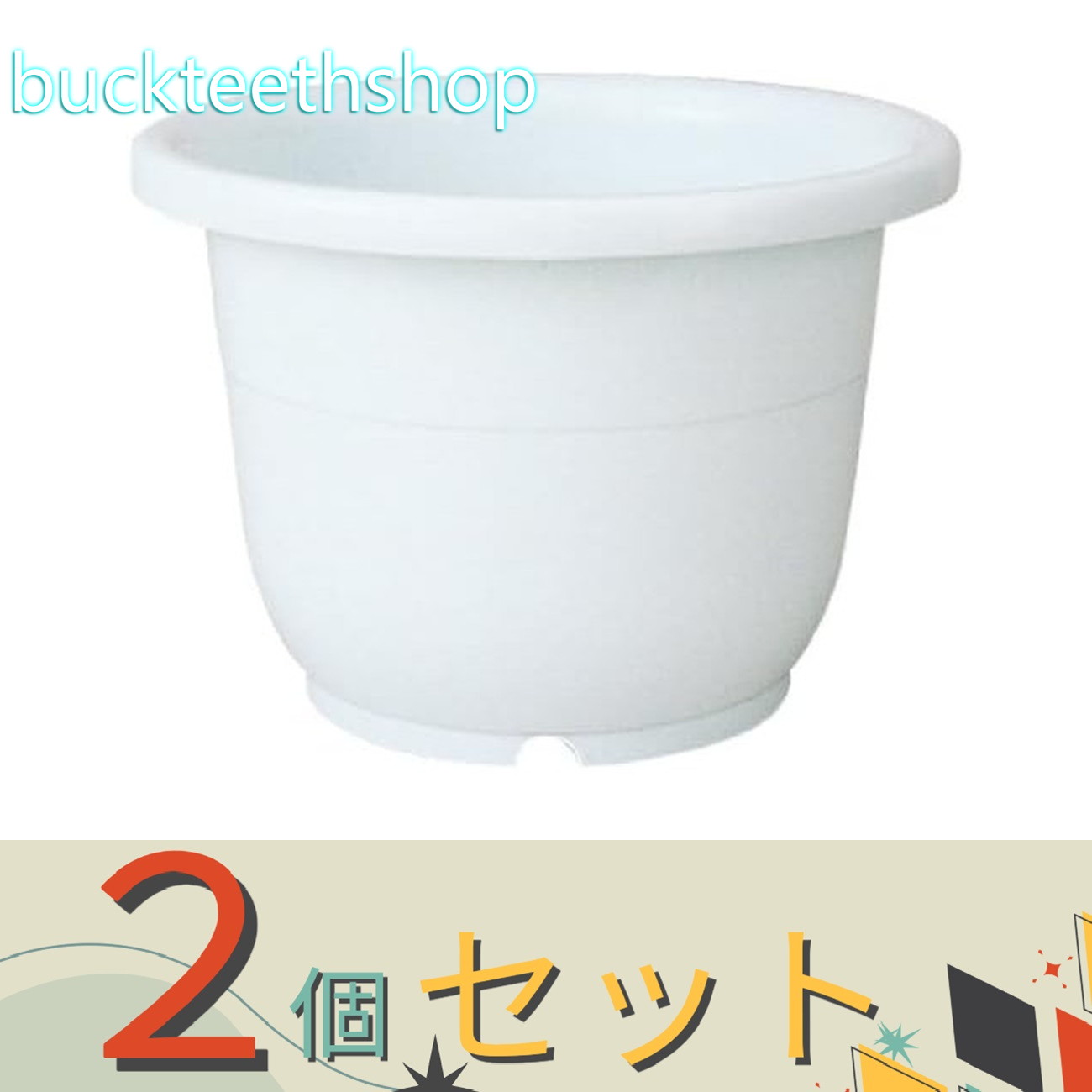 ※2個セット※（株）リッチェル営業　輪鉢（リッチェル）　7号　W　【60】716713