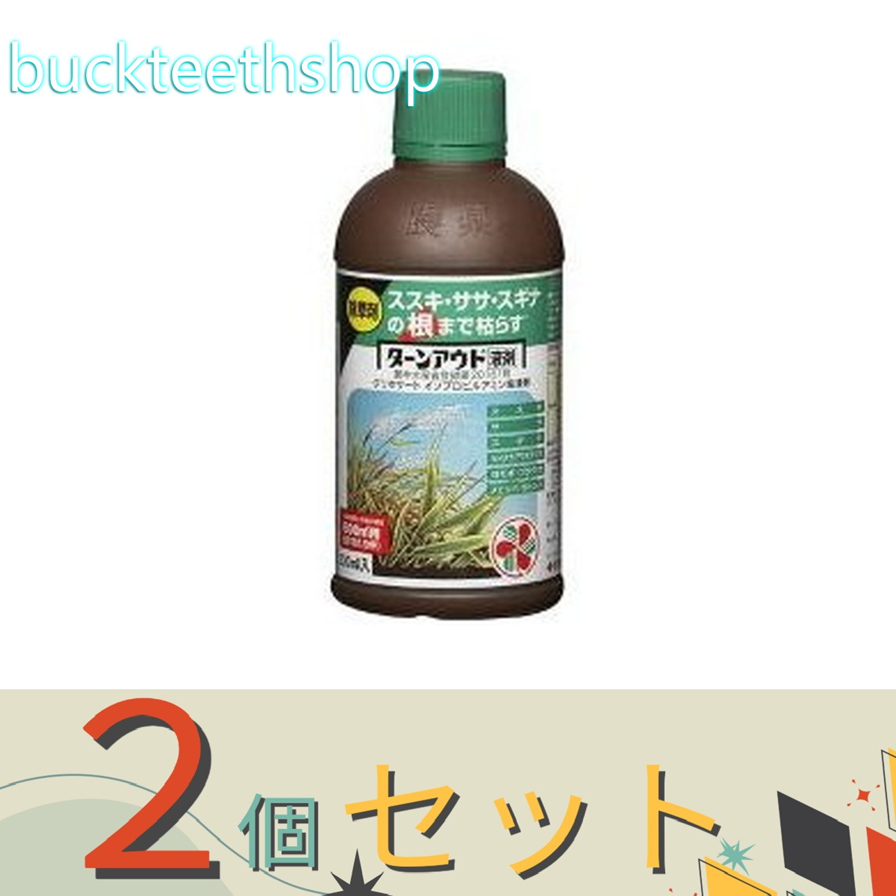 ※2個セット※住友化学園芸（株）　ターンアウト液剤　300ml