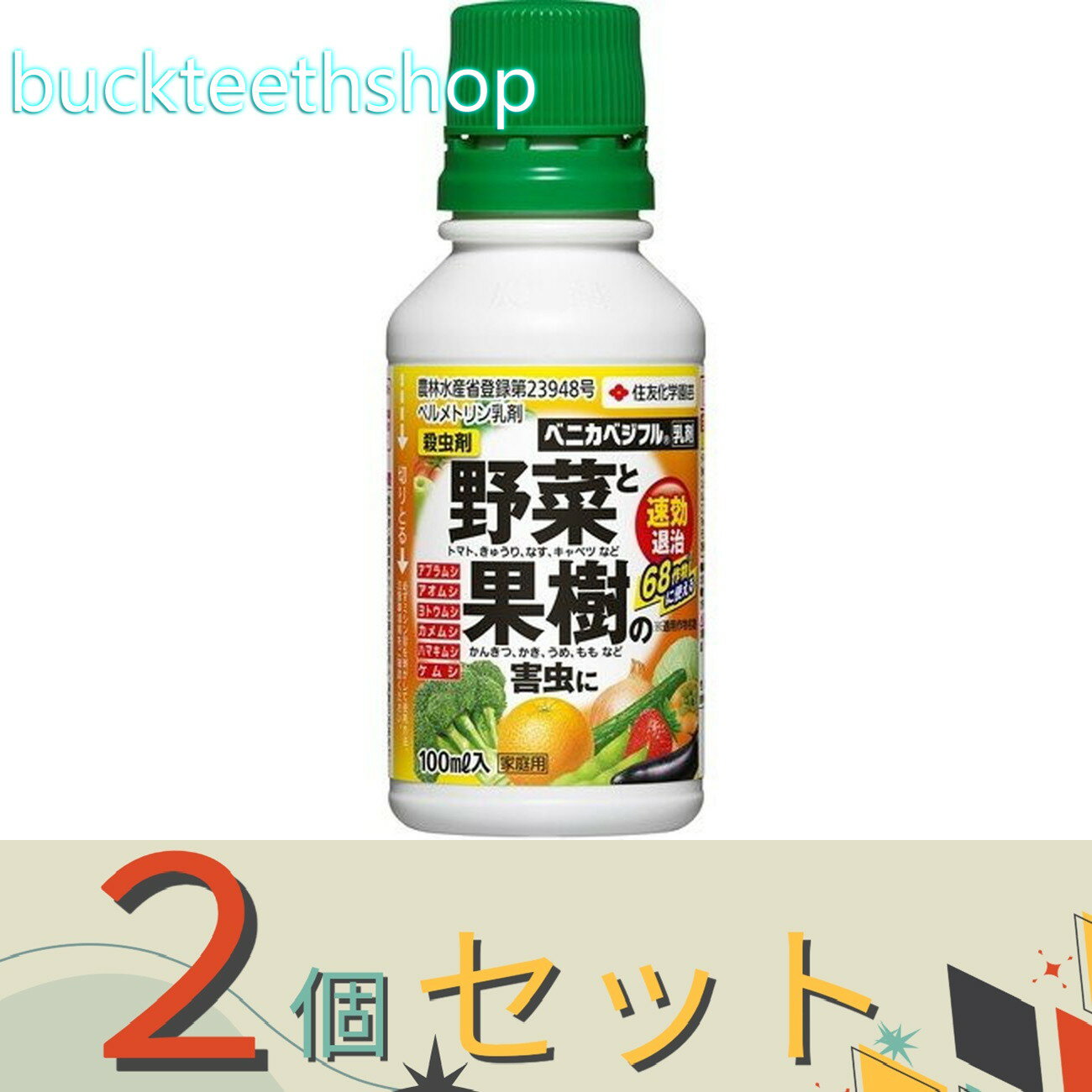 ※2個セット※住友化学園芸（株）　ベニカベジフル乳剤　100ml