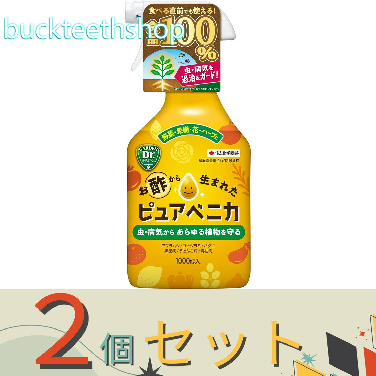 ※2個セット※住友化学園芸（株）　ピュアベニカ　1000ml　【15】4975292604297