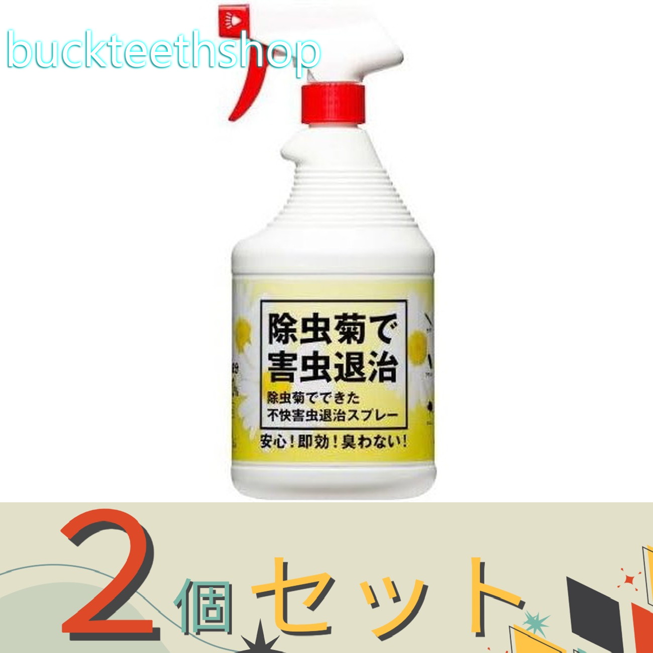 ※2個セット※トヨチュー 除虫菊を使った不快害虫退治スプレー 900ml（トヨチュー）