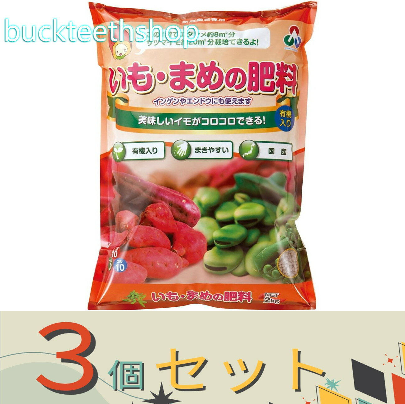 ※3個セット※朝日アグリア（株）　いも．まめの肥料　2kg　（朝日）