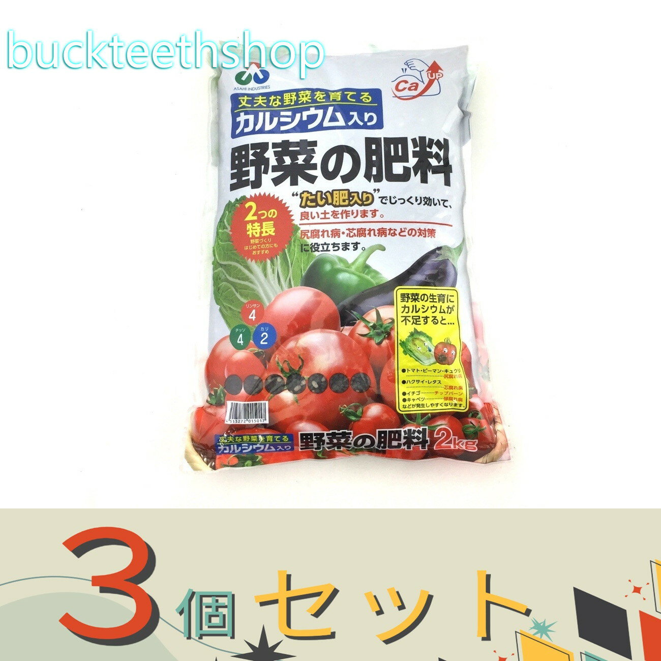 ※3個セット※朝日アグリア（株） カルシウム入り野菜の肥料 2kg （朝日） 【10】015017