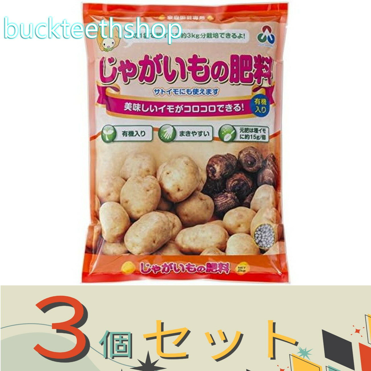 ※3個セット※朝日アグリア（株） じゃがいもの肥料888 2kg （朝日）