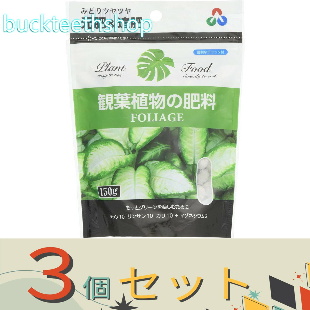※3個セット※朝日アグリア（株）　観葉植物の肥料ミニ　150g　（朝日）