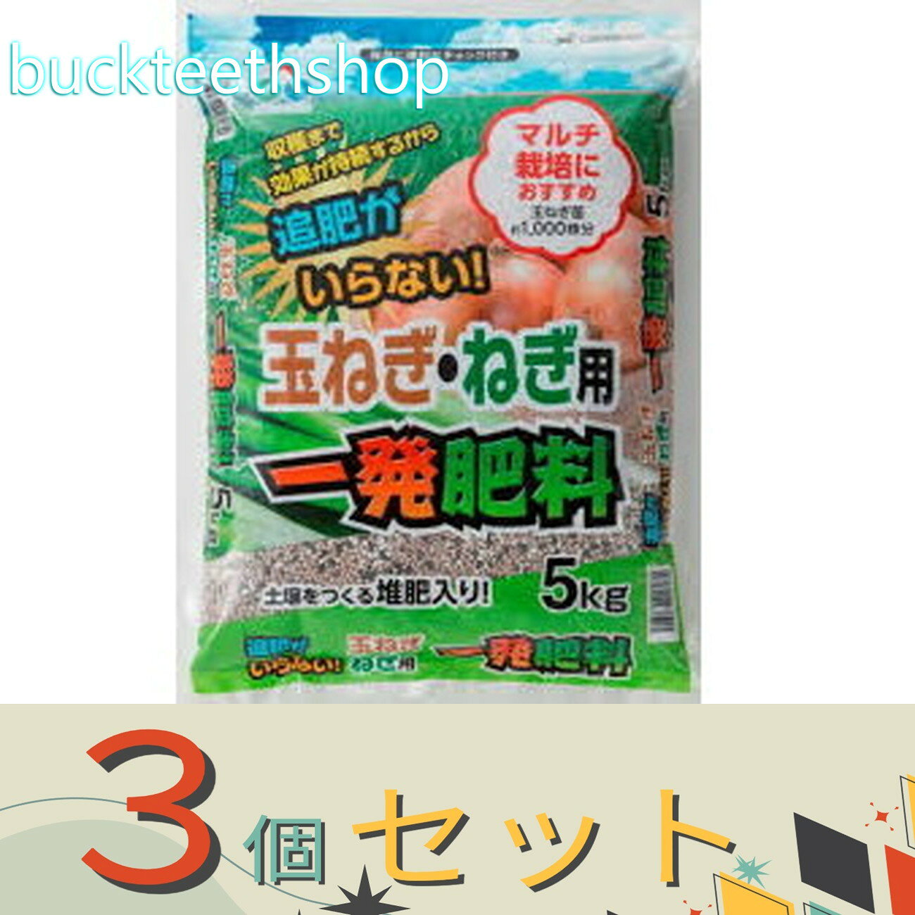 ※3個セット※朝日アグリア（株）　タマネギ．ネギヨウイツパツヒリヨウ　2KG　（アサヒ）