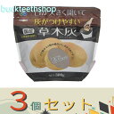 ※3個セット※朝日アグリア(株) 草木灰 300g