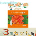 ※3個セット※朝日アグリア(株) クンシランの肥料400g 【50】4513272023098