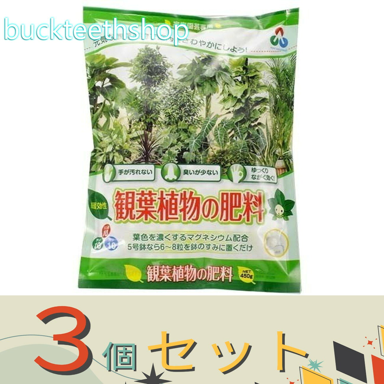 ※3個セット※朝日アグリア（株）　観葉植物の肥料　450g　（朝日）