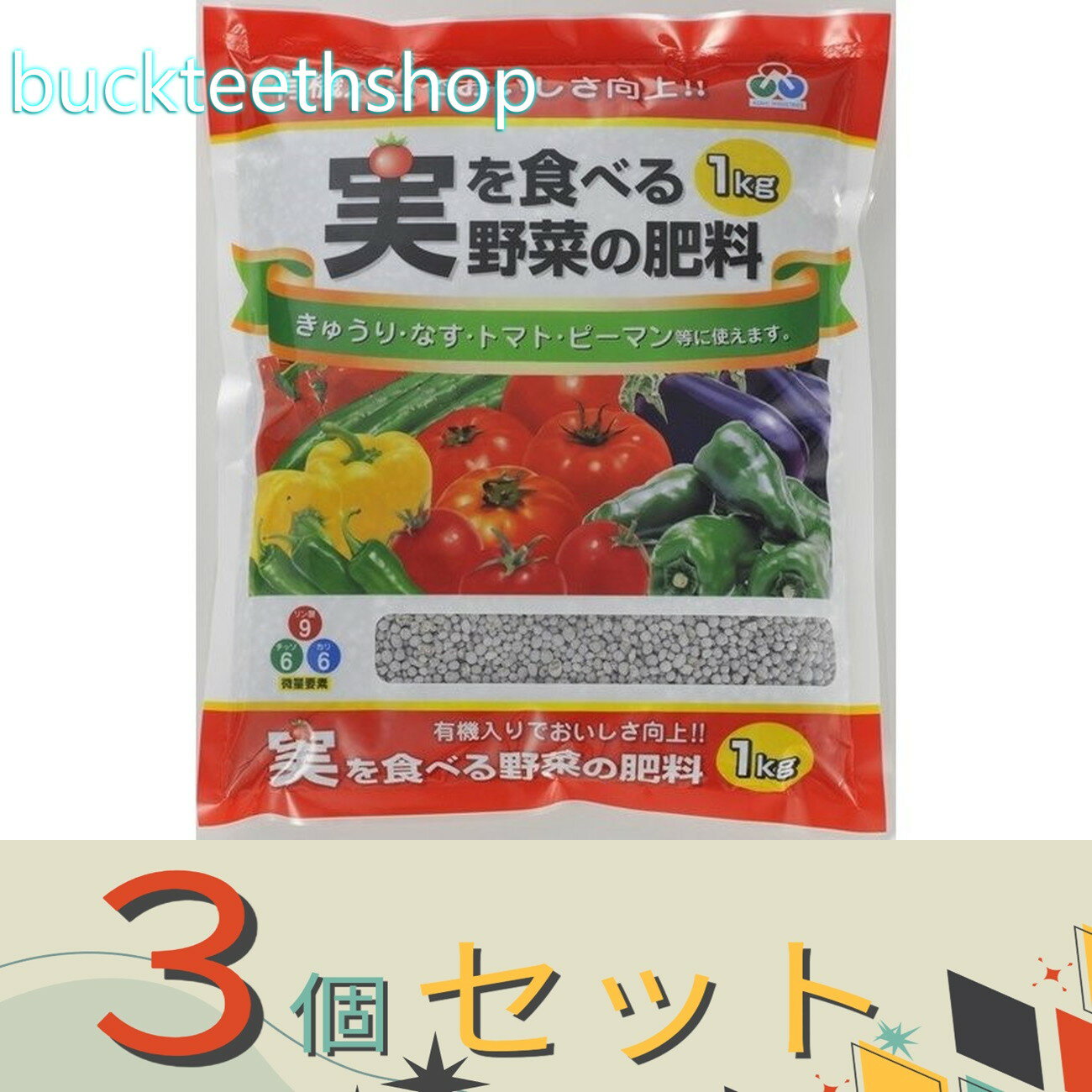 ※3個セット※朝日アグリア（株） 実を食べる野菜の肥料 1kg （朝日）