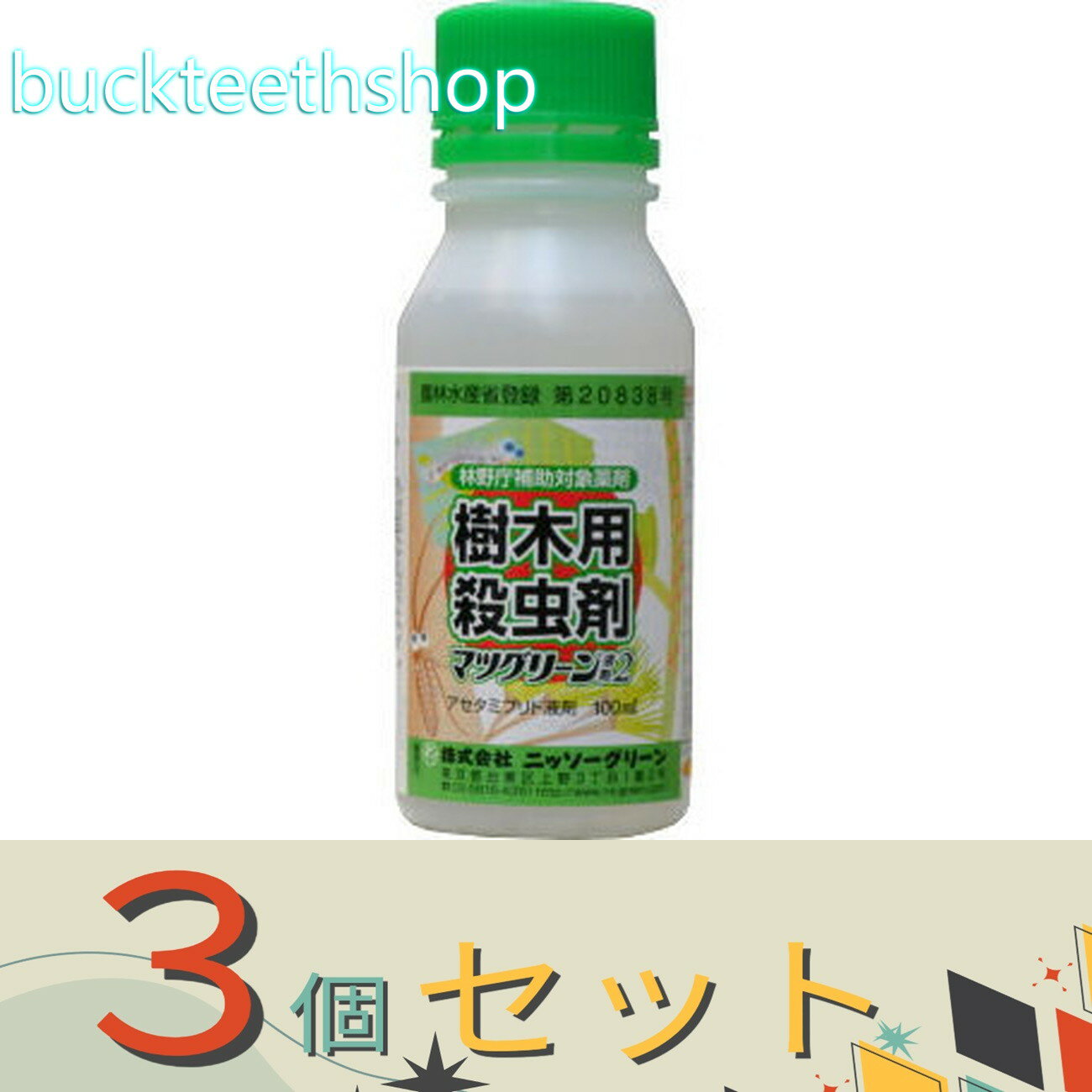 ※3個セット※ニッソーグリーン　マツグリーン液剤2　100ml
