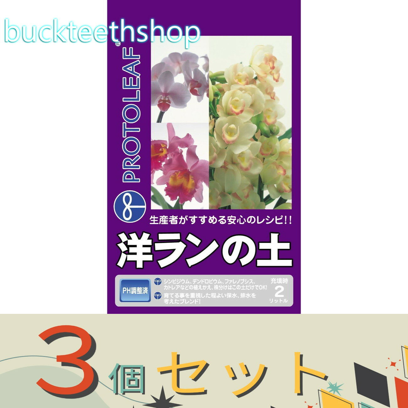 ※3個セット※プロトリーフ　洋ランの土　2L　（Pリーフ）
