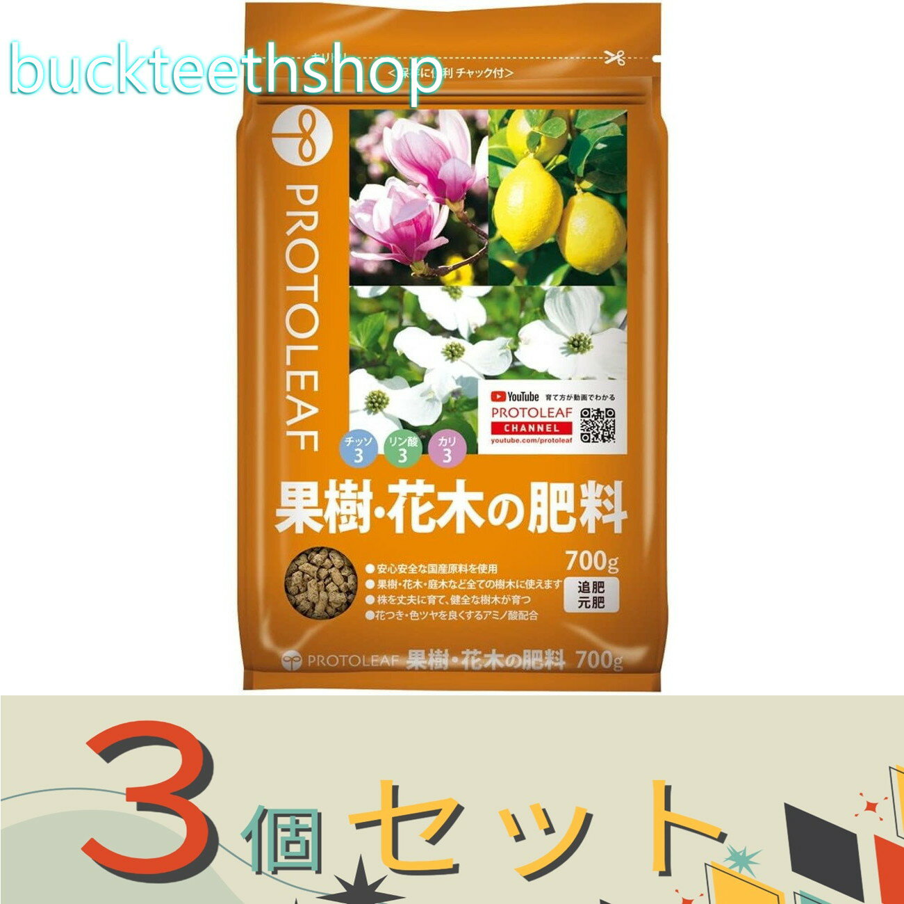 ※3個セット※プロトリーフ　果樹．花木の肥料　700g　（Pリーフ）