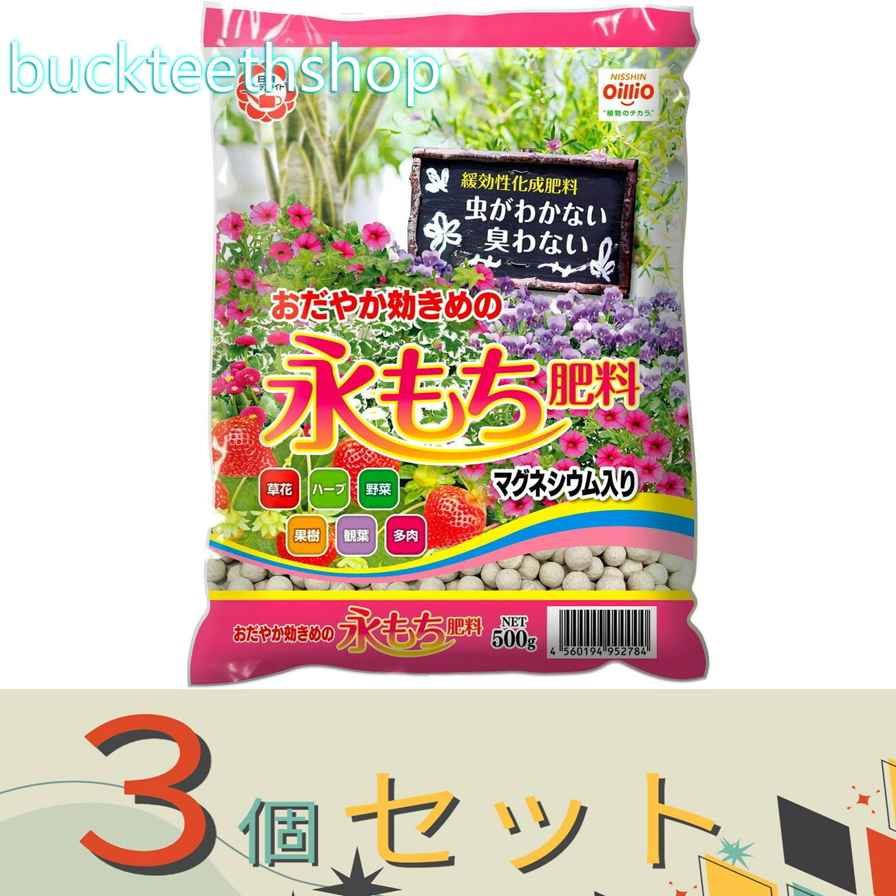 ※3個セット※日清商事（株）　永持ち肥料　500g　（日清）