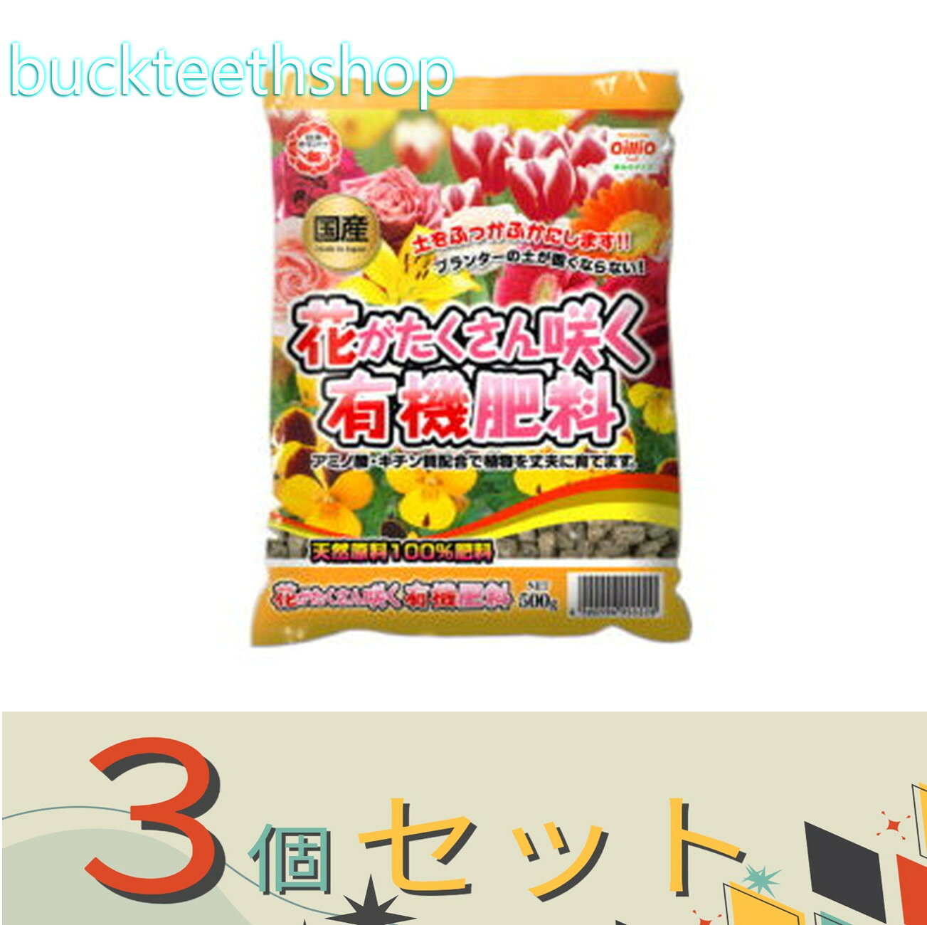 ※3個セット※日清商事（株）　花がたくさん咲く有機肥料　500g