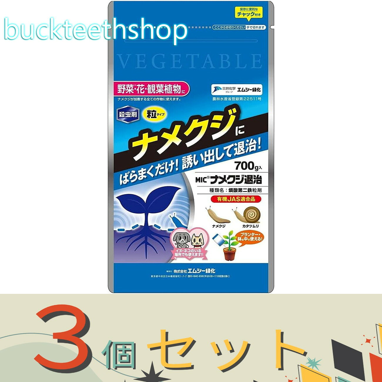 ※3個セット※エムシー緑化　ナメクジ退治　紙袋　700g　（エムシー）