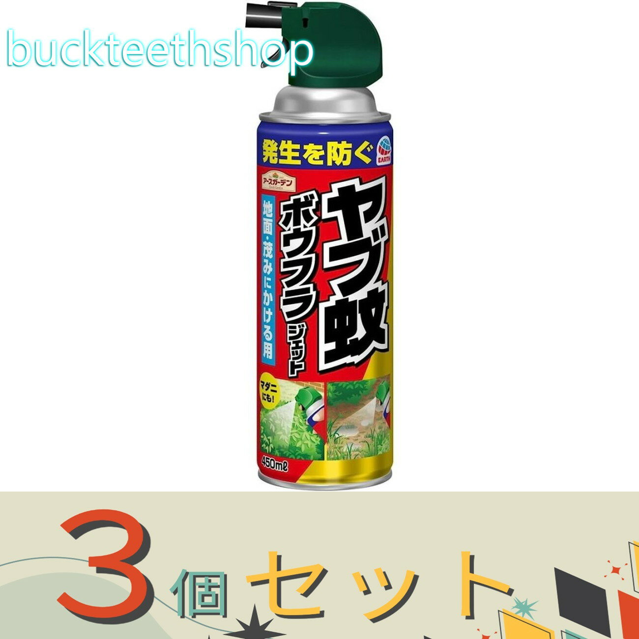 ※3個セット※アース製薬　アースガーデン　ヤブ蚊ボウフラジェット　450m？　【20】064011