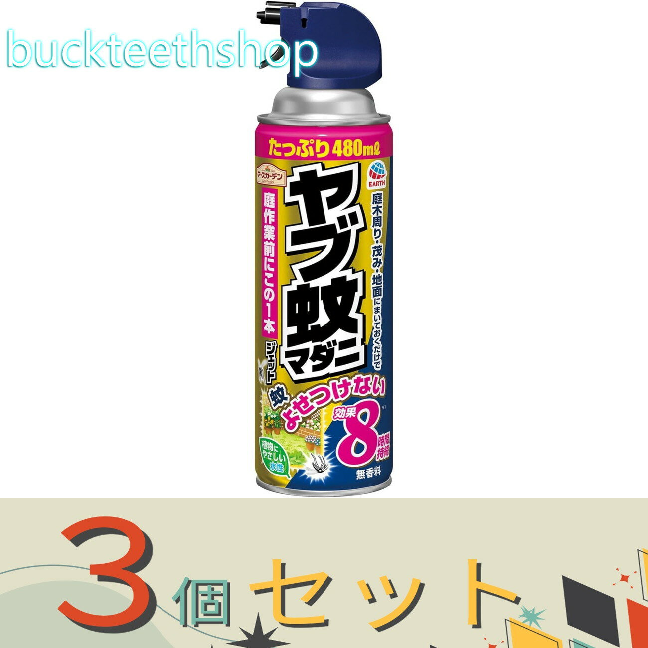※3個セット※アース製薬　アースガーデン　ヤブ蚊マダニジェット480ML【20】4901080066411