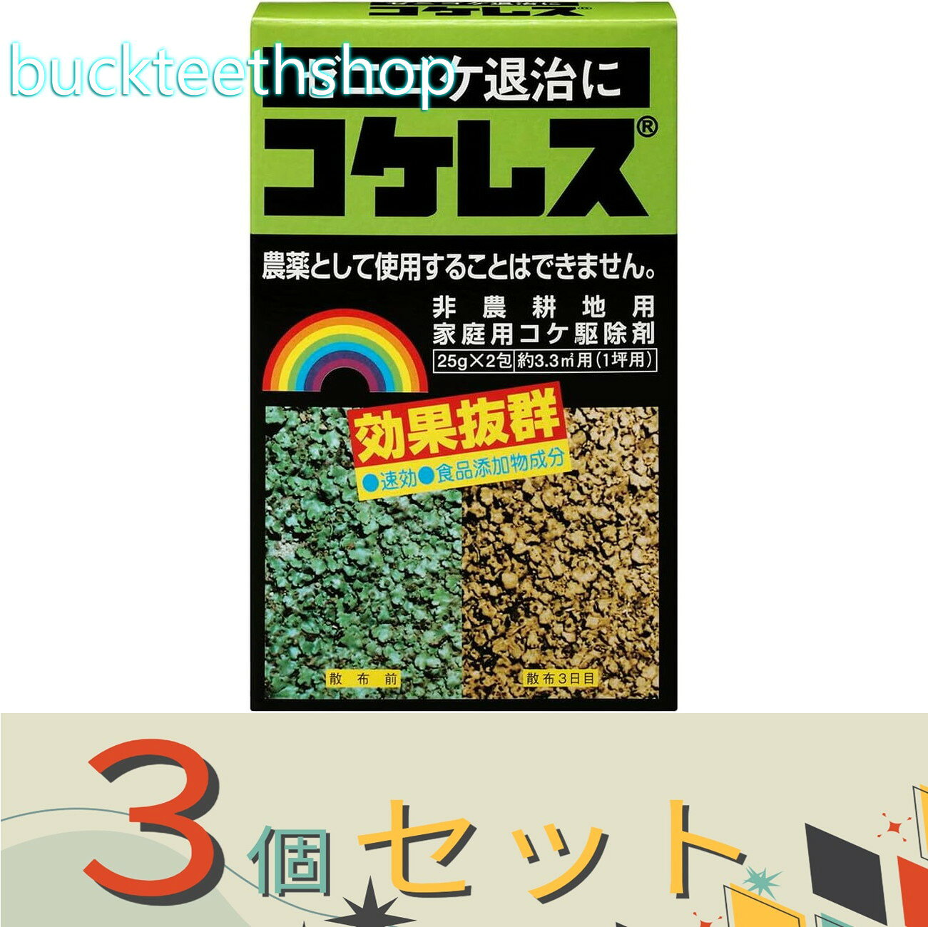 ※3個セット※レインボー薬品　コケレス　25g×2