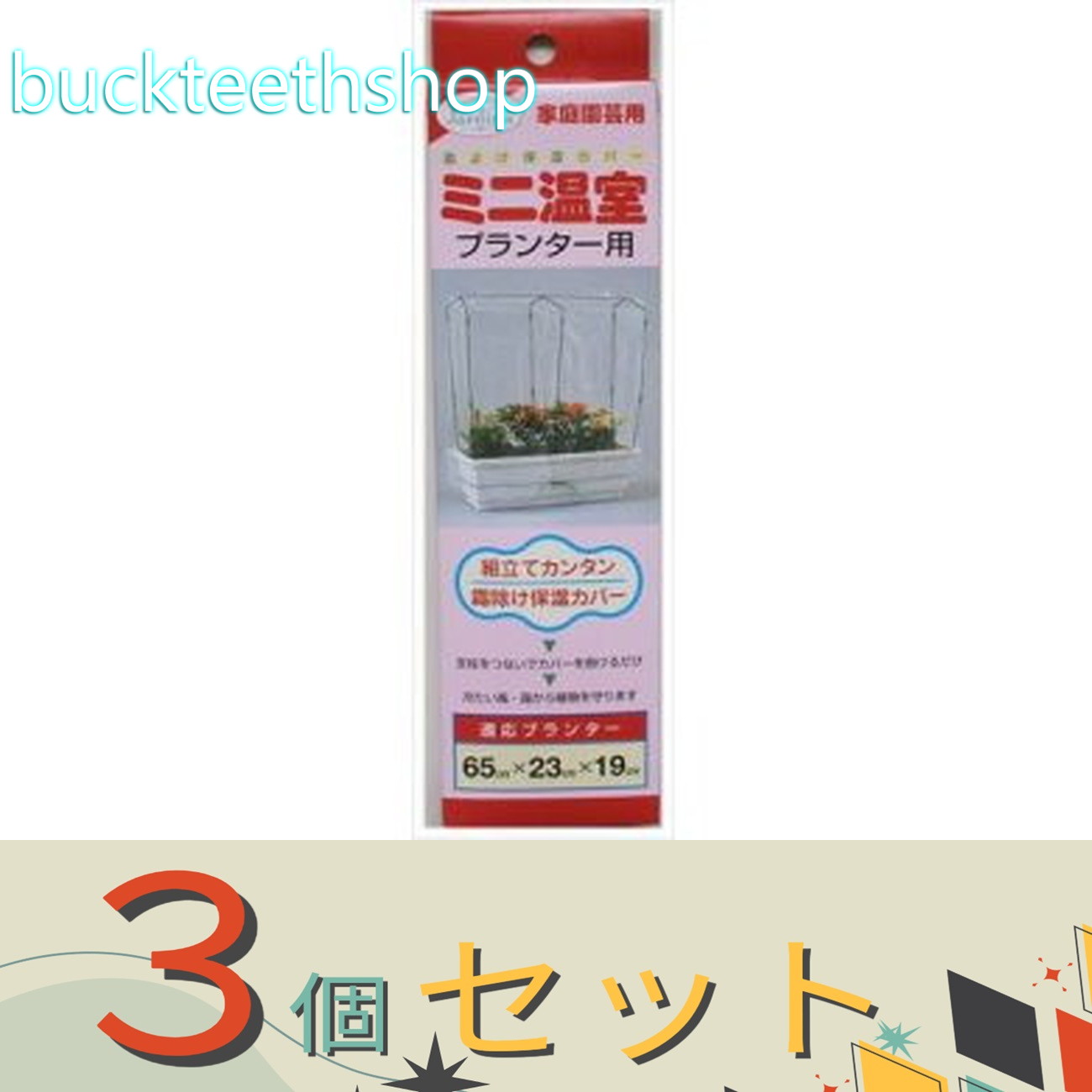 ※3個セット※渡辺泰（株）　ミニ温室　プランター用