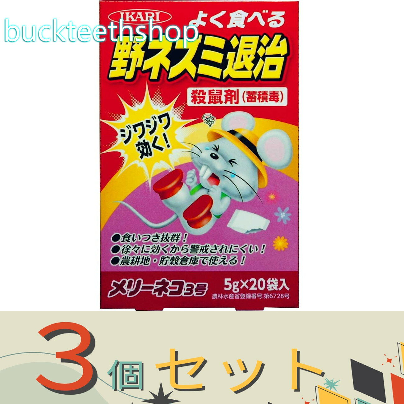 Other - ※3個セット※イカリ消毒（株）事業開　メリーネコ　3号　20袋入