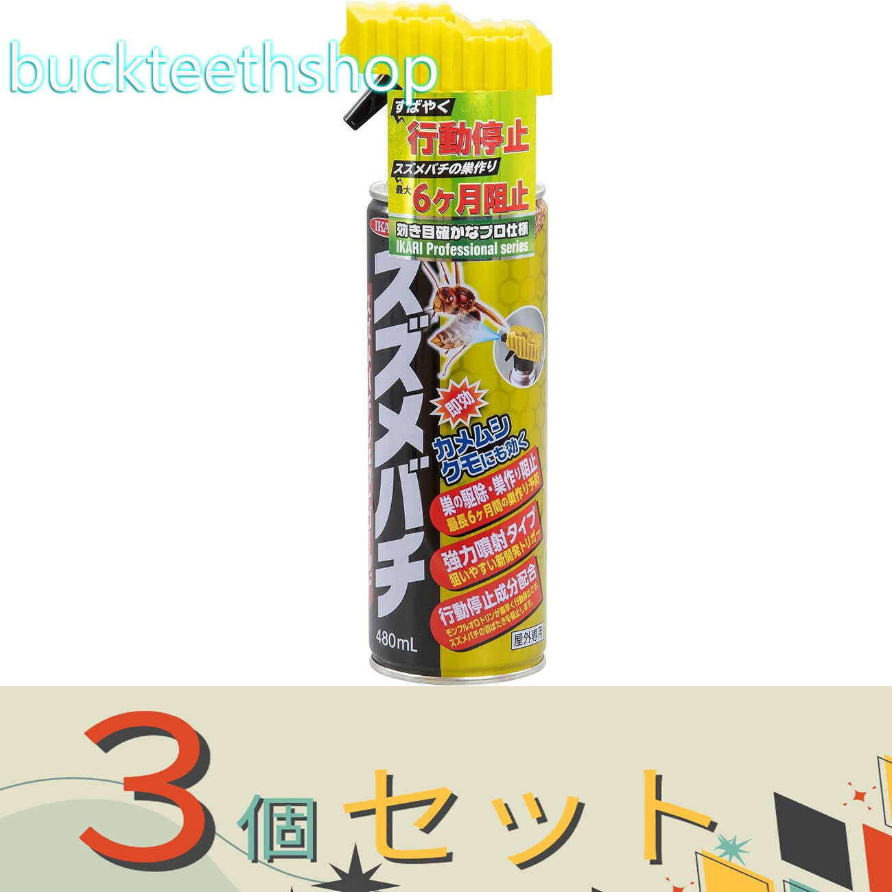 ※3個セット※イカリ消毒（株）事業開　スズメバチジェットゴールド　480ml　（イカリ）