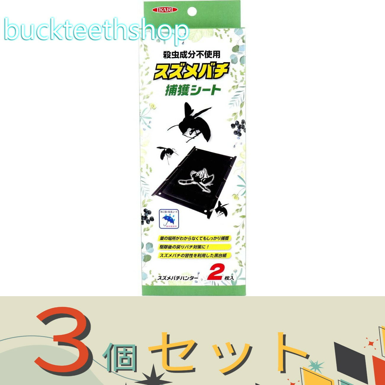 ※3個セット※イカリ消毒（株）事業開　スズメバチハンター　スズメバチ捕獲シート　2枚入　（イカリ）