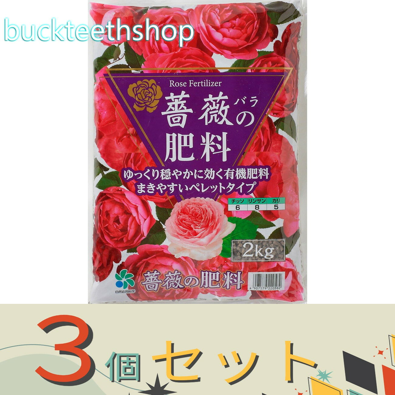 ※3個セット※自然応用科学（株）　バラの肥料　2kg　（自然）